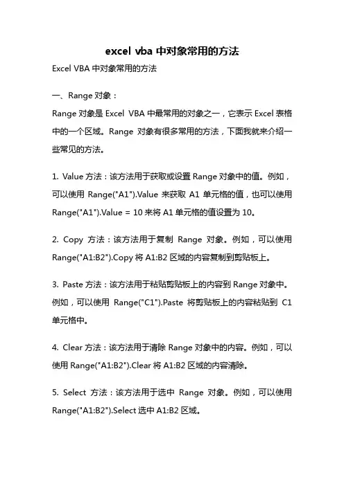 excel vba中对象常用的方法