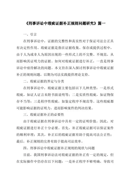 《2024年刑事诉讼中瑕疵证据补正规则问题研究》范文