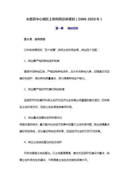 永嘉县中心城区土地利用总体规划(2006-2020年)