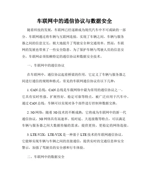 车联网中的通信协议与数据安全