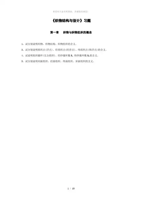 织物结构与设计习题