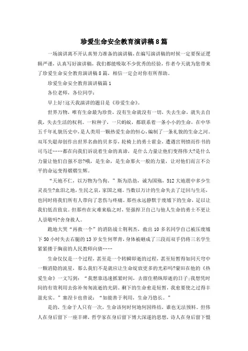 珍爱生命安全教育演讲稿8篇