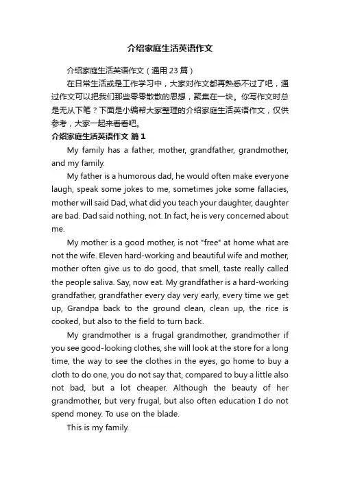 介绍家庭生活英语作文（通用23篇）