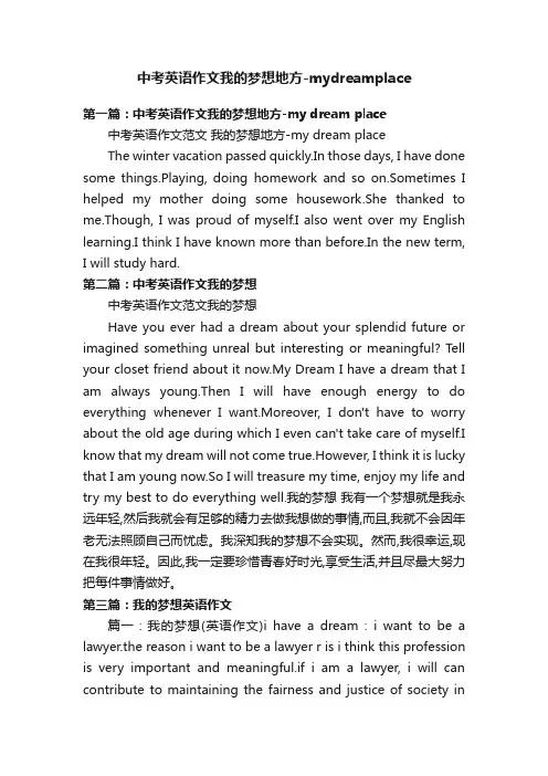 中考英语作文我的梦想地方-mydreamplace