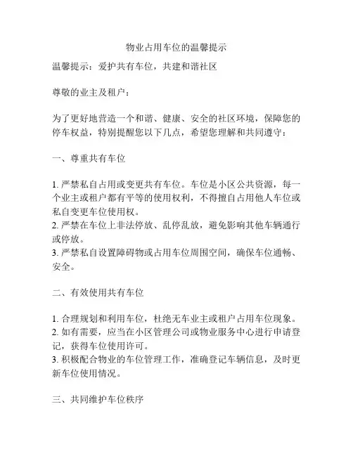 物业占用车位的温馨提示