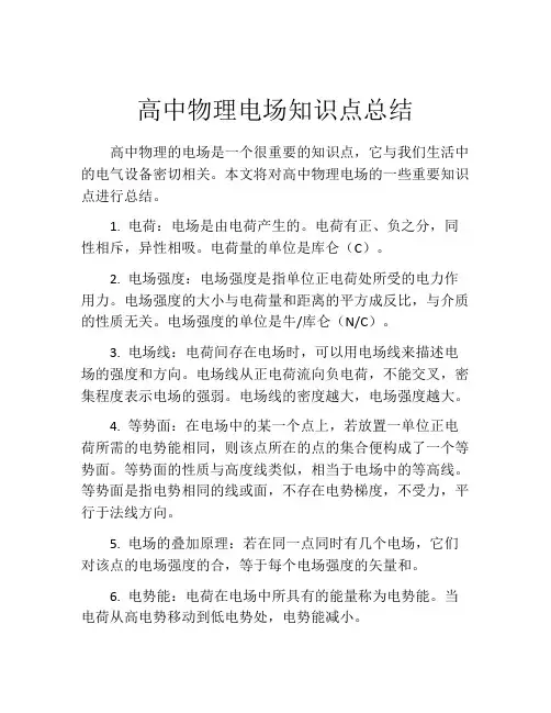 高中物理电场知识点总结
