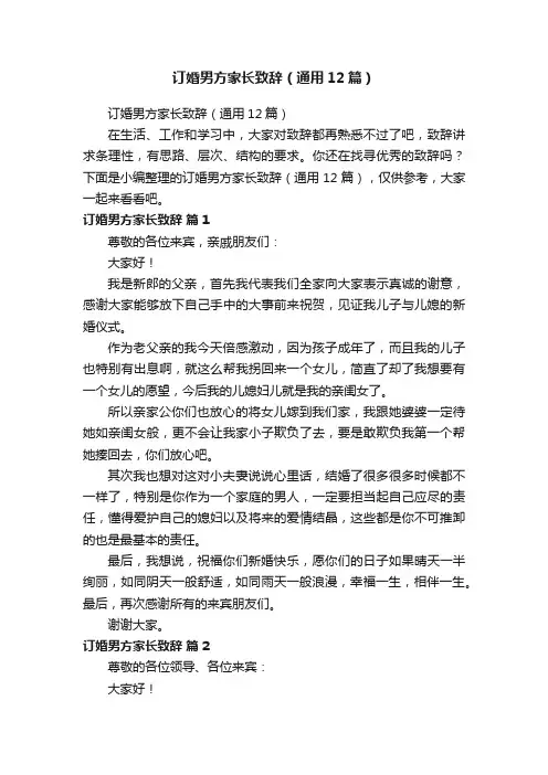 订婚男方家长致辞（通用12篇）