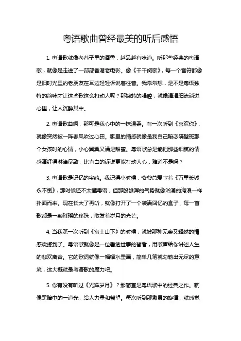 粤语歌曲曾经最美的听后感悟