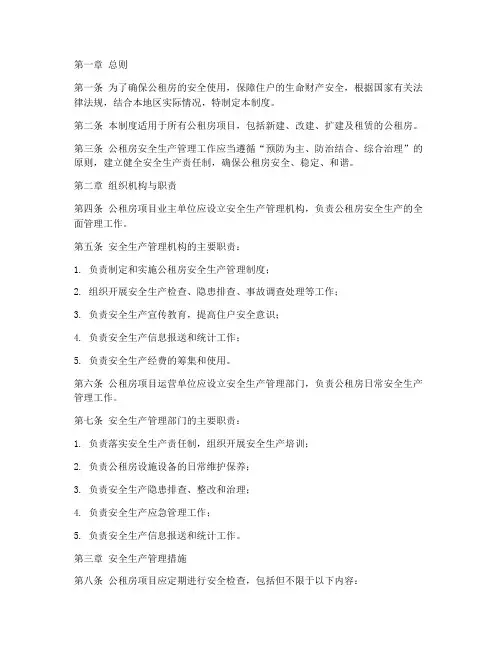公租房安全生产管理制度