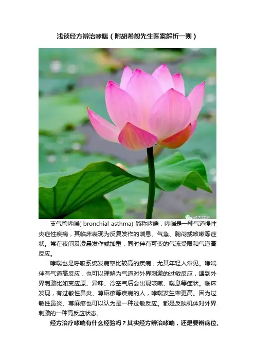 浅谈经方辨治哮喘（附胡希恕先生医案解析一则）