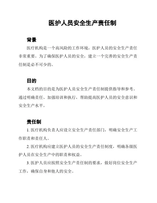 医护人员安全生产责任制