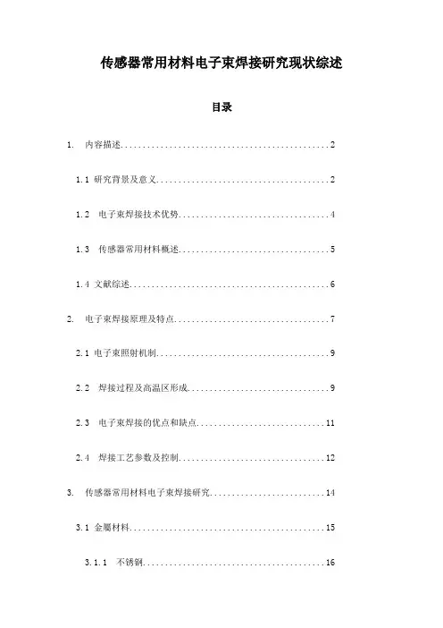 传感器常用材料电子束焊接研究现状综述