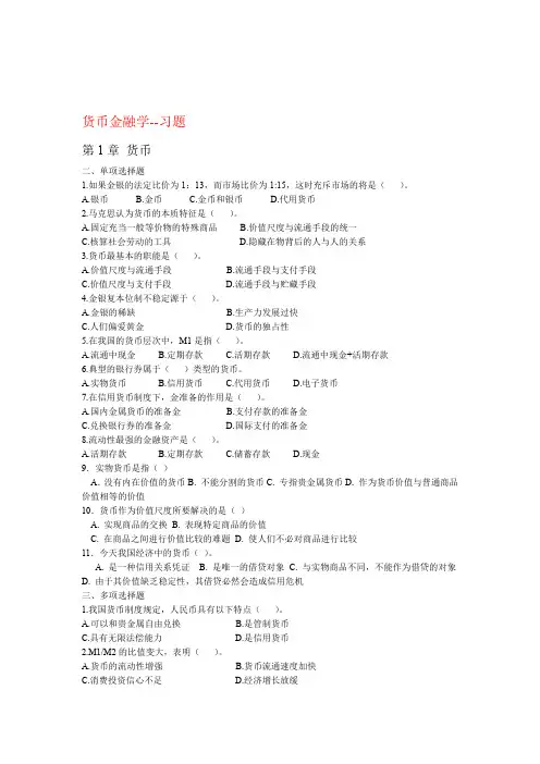 货币金融学 习题汇总