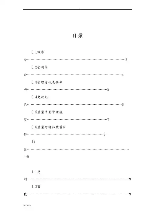 电子公司质量手册(doc 73页)