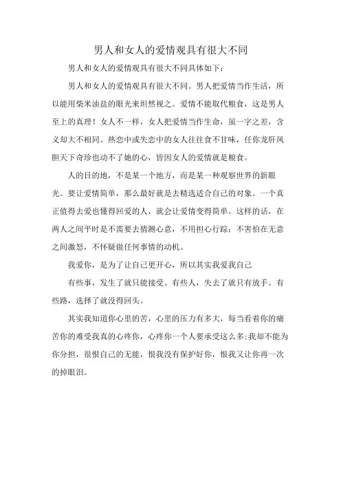男人和女人的爱情观具有很大不同