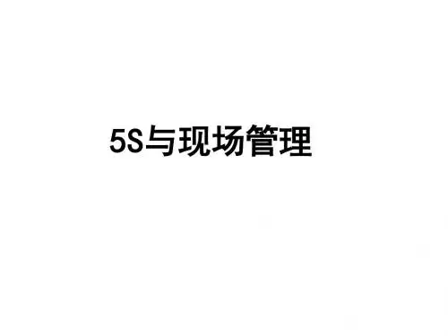 5S与现场管理教材(PPT 44张)