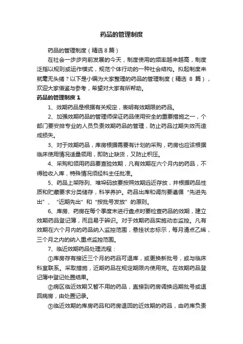 药品的管理制度