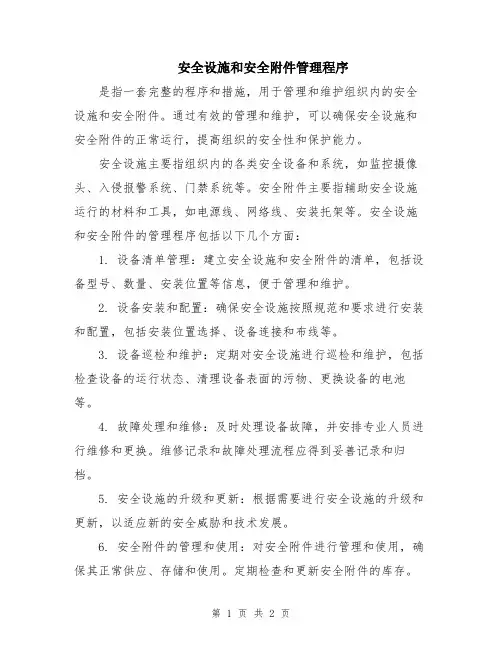 安全设施和安全附件管理程序