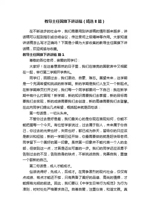 教导主任国旗下讲话稿（精选8篇）
