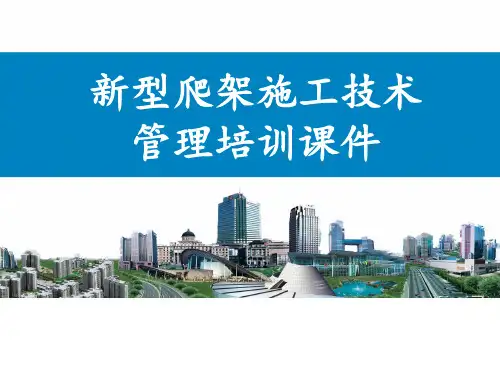 新型爬架施工技术管理培训课件