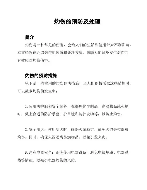 灼伤的预防及处理