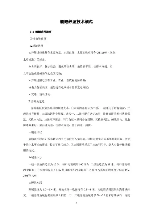 鳗鲡养殖技术规范