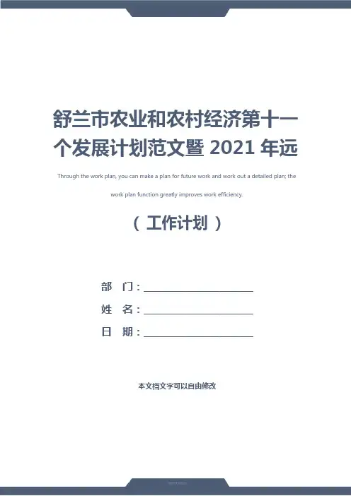 舒兰市农业和农村经济第十一个发展计划范文暨2021年远景规划(最新版)
