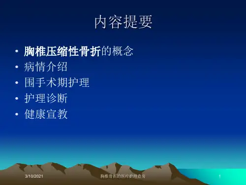 胸椎骨折的医疗护理查房培训课件