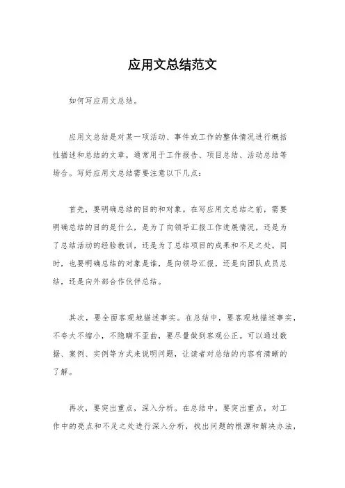 应用文总结范文