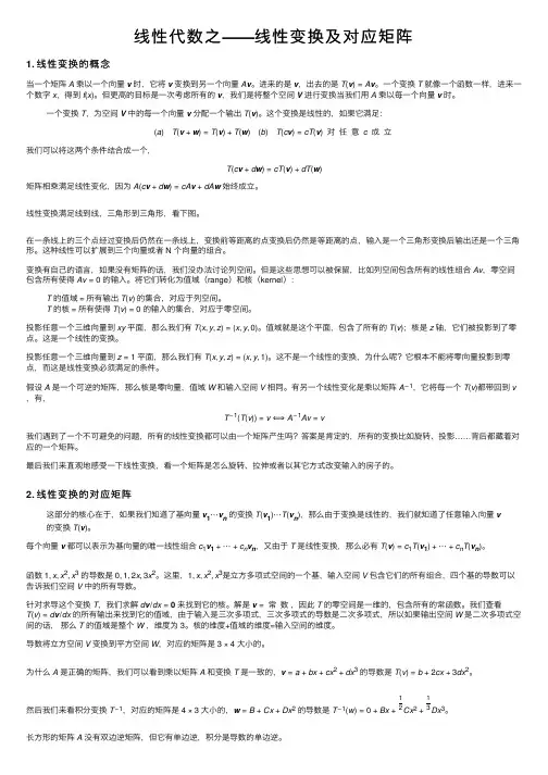 线性代数之——线性变换及对应矩阵