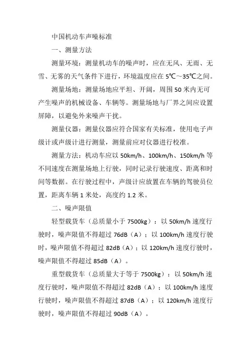 中国机动车声噪标准