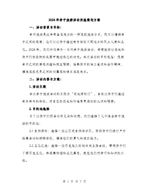 2024年亲子旅游活动实施策划方案(2篇)