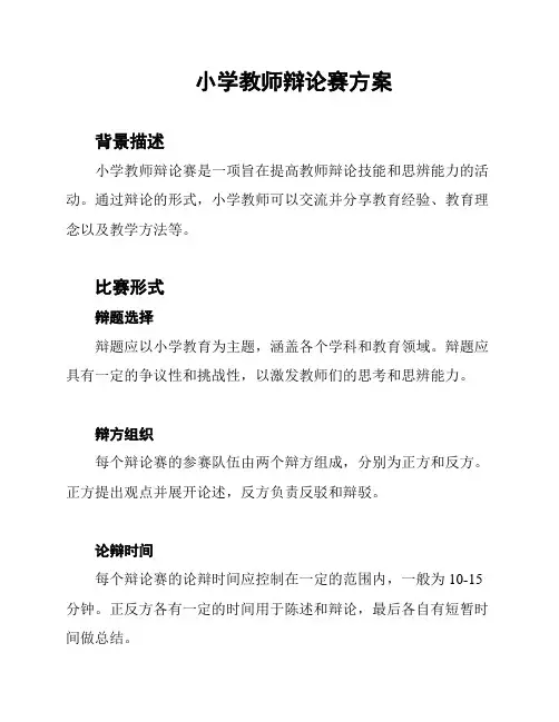 小学教师辩论赛方案