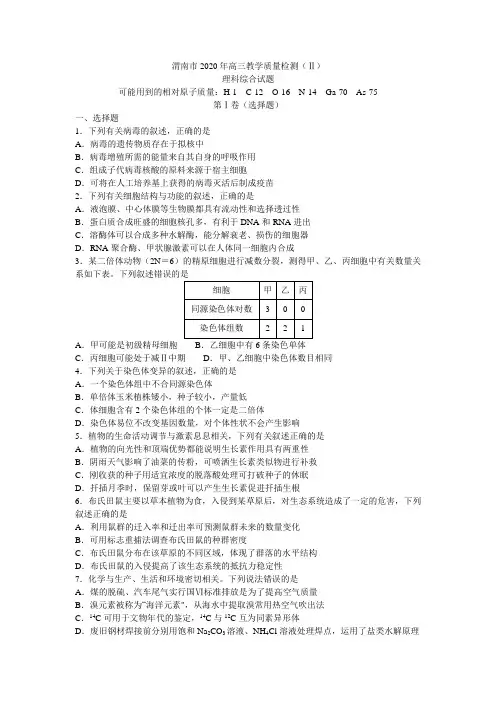 2020届渭南市二模理科综合试题