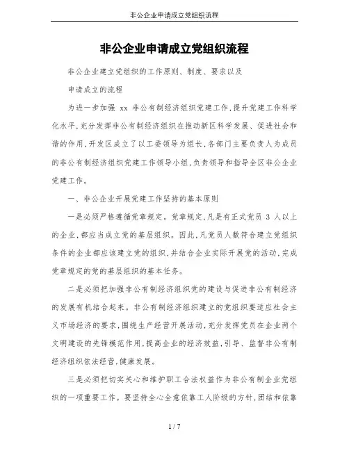 非公企业申请成立党组织流程