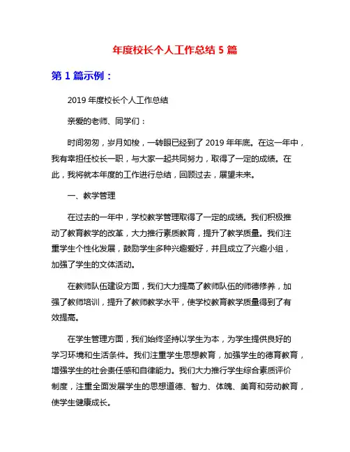 年度校长个人工作总结5篇