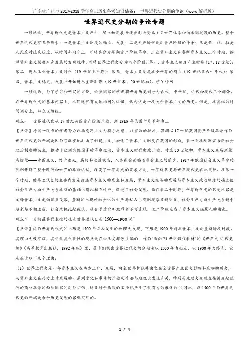 广东省广州市2017-2018学年高三历史备考知识储备： 世界近代史分期的争论(word解析版)