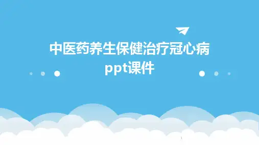 2024年度-中医药养生保健治疗冠心病ppt课件