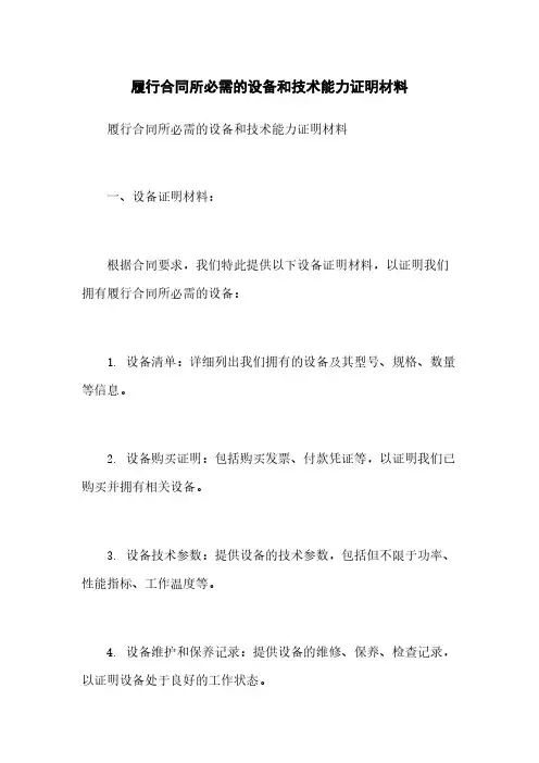 履行合同所必需的设备和技术能力证明材料