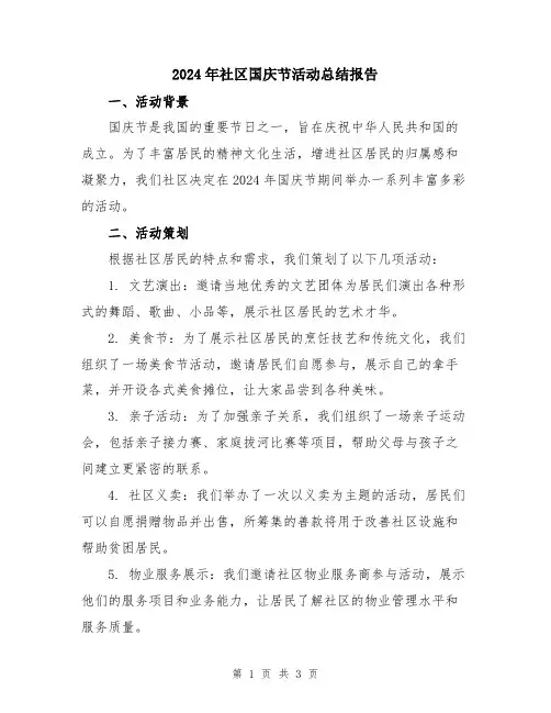 2024年社区国庆节活动总结报告