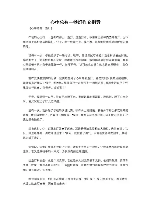 心中总有一盏灯作文指导