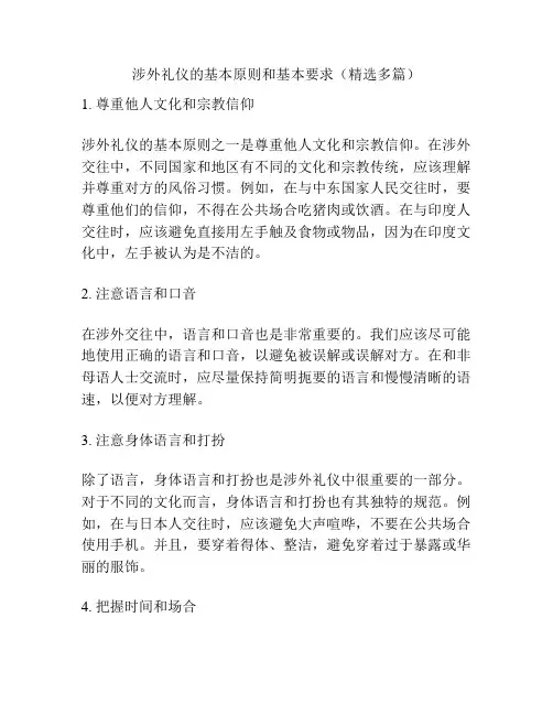 涉外礼仪的基本原则和基本要求(精选多篇)