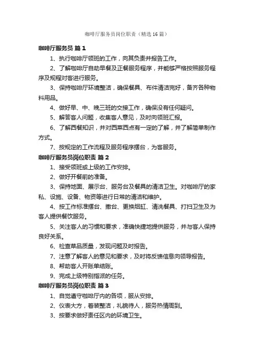 咖啡厅服务员岗位职责（精选16篇）