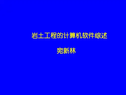 岩土工程的计算机软件综述
