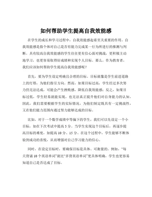 如何帮助学生提高自我效能感