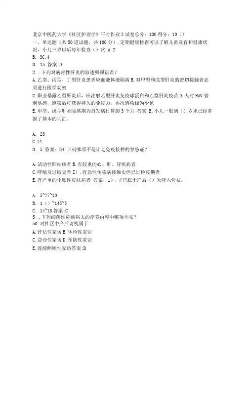北京中医药大学《社区护理学》平时作业2答卷