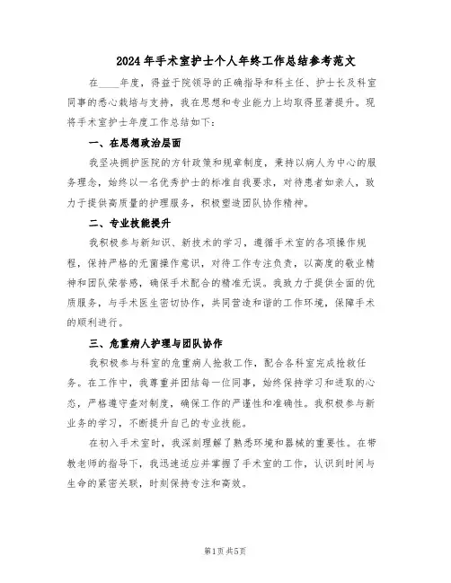 2024年手术室护士个人年终工作总结参考范文（3篇）