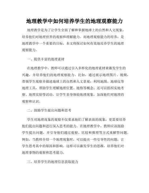 地理教学中如何培养学生的地理观察能力