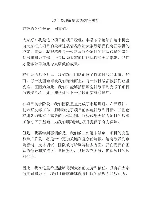 项目经理简短表态发言材料