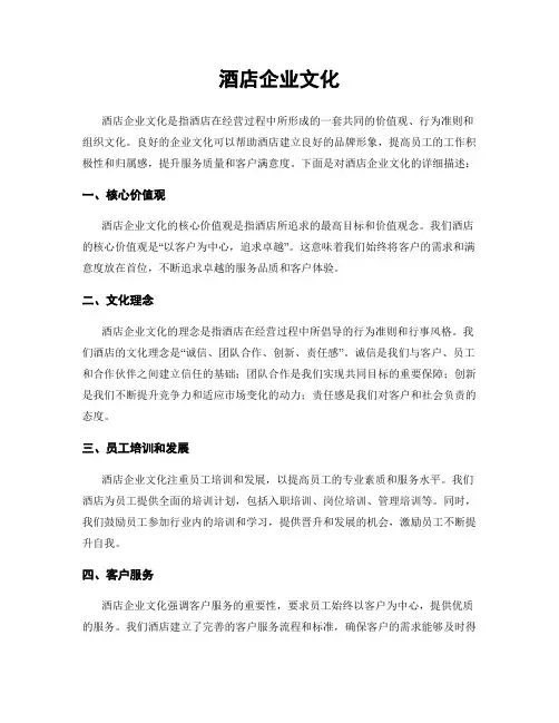 酒店企业文化